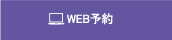WEB予約