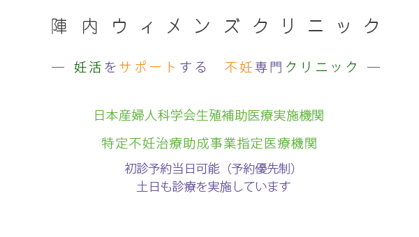 不妊治療 体外受精のご相談は自由が丘 陣内ウィメンズクリニック 当婦人科で妊活をフルサポート