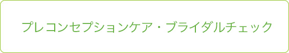 プレコンセプションケア・ブライダルチェック